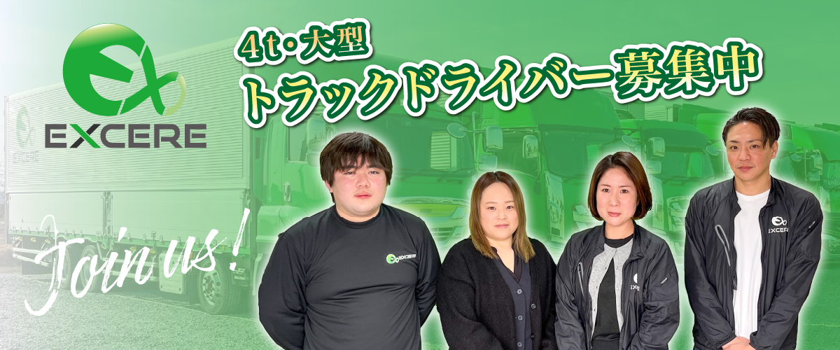 採用情報｜株式会社EXCERE（エクシア）